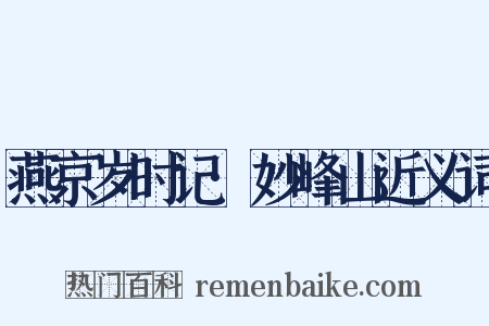 燕京岁时记·妙峰山近义词是什么意思的图片